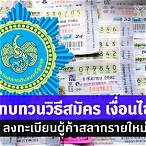 สมัครลอตเตอรี่รายใหม่